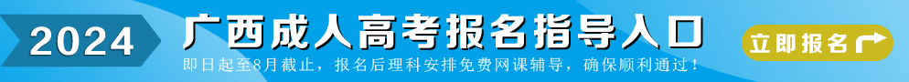 2023年广西成人高考网上预报名